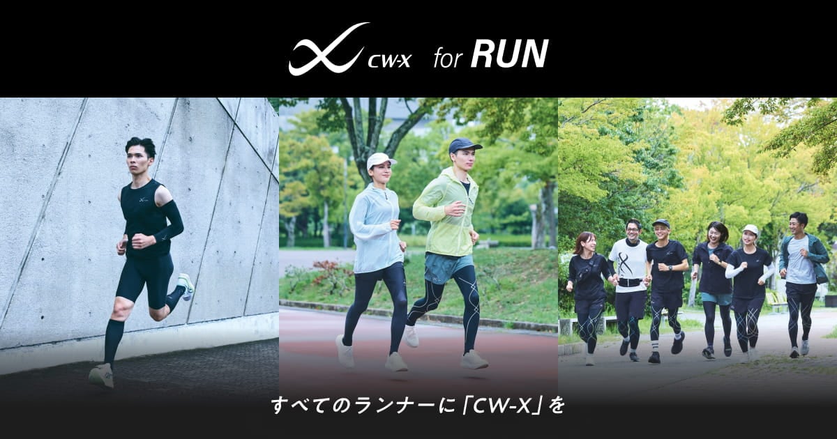 CW-X公式】ランニング｜すべてのランナーに、CW-Xを | CW-X(シー