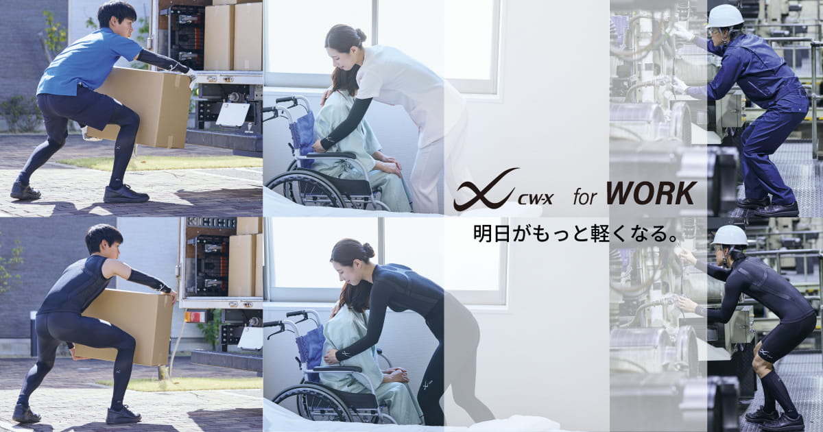 CW-X For WORK ｜CW-Xのコンディショニングウェアを働く現場にも｜お