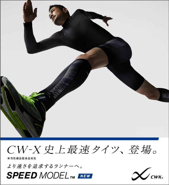 CW-X史上、最速タイツ、誕生。SPEED MODEL ( TM )｜CW- X NEWS | CW-X(シーダブリュー・エックス) | ワコール のスポーツウェア