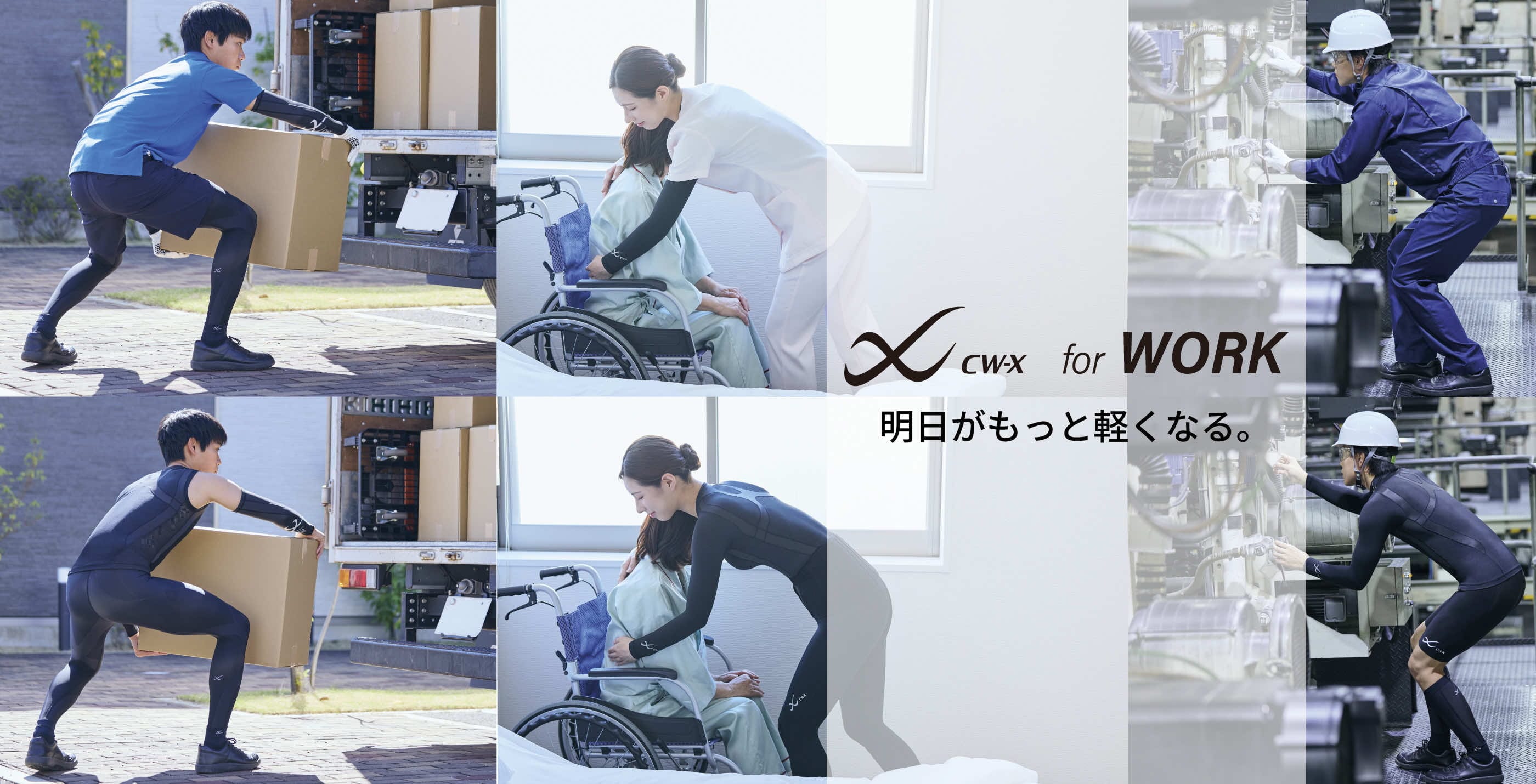 CW-X For WORK ｜CW-Xのコンディショニングウェアを働く現場にも｜お