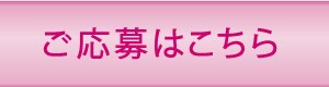 ご応募はこちら.jpg