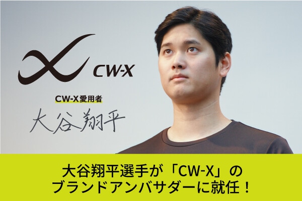 最新ニュース】大谷翔平選手が愛用商品「CW-X」のブランド