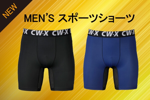 メッシュ切り替えで快適、メンズショーツ登場！｜CW- X NEWS