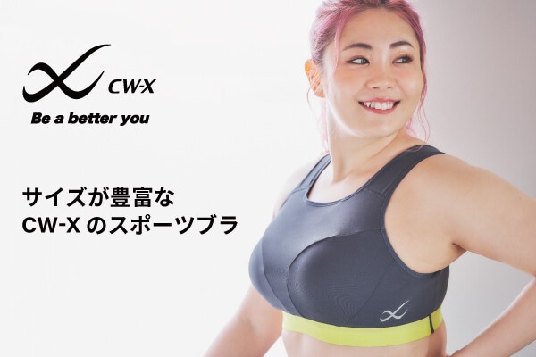 AカップからHカップまで対応！豊富なサイズと目的から選べるCW-X