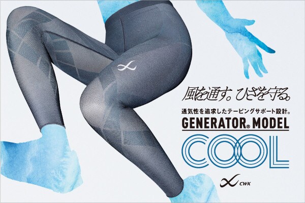 ジェネレーターモデルCOOL登場！｜CW- X NEWS | CW-X(シーダブリュー ...