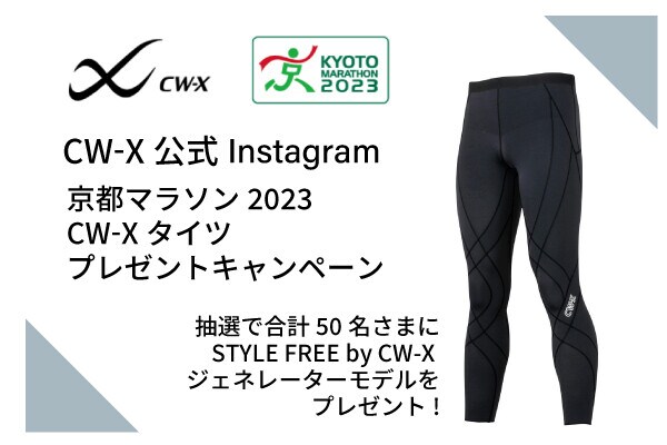 京都マラソン2023 CW-Xタイツプレゼントキャンペーン｜CW- X NEWS | CW