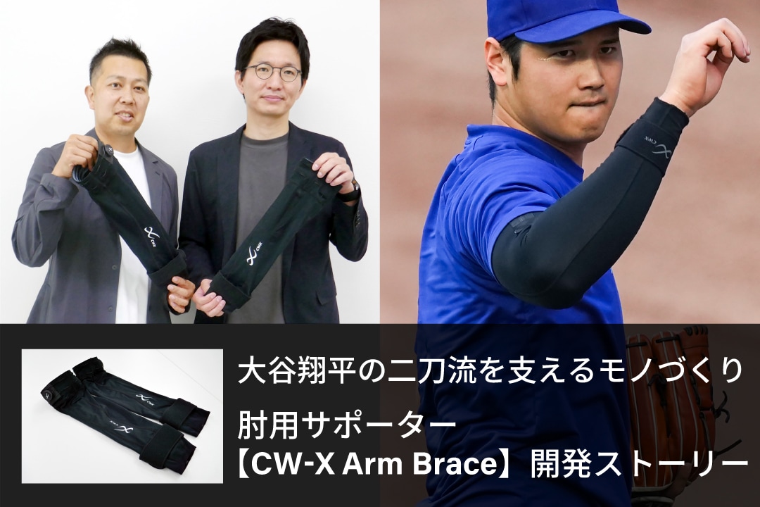 大谷翔平 肘サポーター BAUERFEIND リリース】大谷翔平選手の二刀流を支えるモノづくり。肘用サポーター