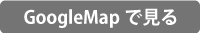 googlemapへ.png