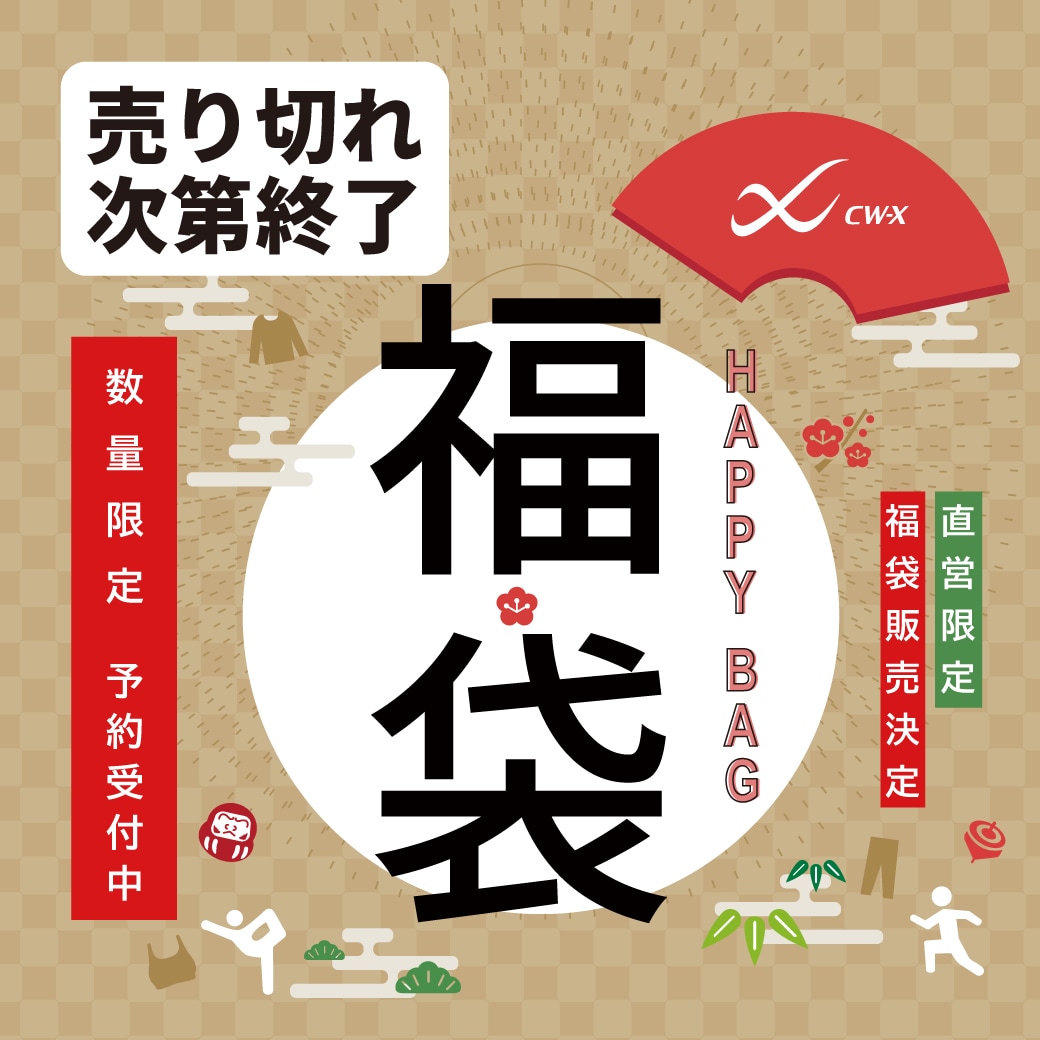 直営店 12月1日（木）10時 福袋予約受付スタート｜CW- X NEWS | CW-X