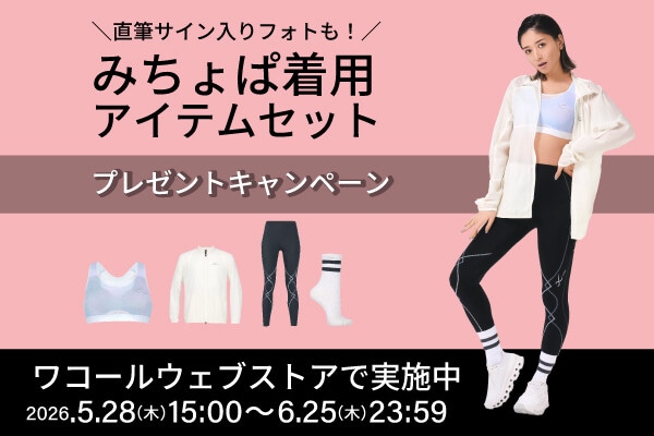 キャンペーン中の為購入前一言下さい！さん　専用 プレゼント企画】公式通販ワコールウェブストアにて、 みちょぱさん