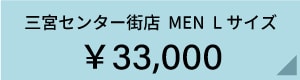 san_MEN_L33000.jpg