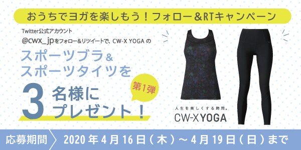 ココロもカラダもリフレッシュ！おうちヨガ企画｜CW- X NEWS | CW-X