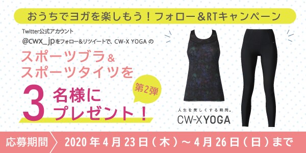 ココロもカラダもリフレッシュ！おうちヨガ企画｜CW- X NEWS | CW-X