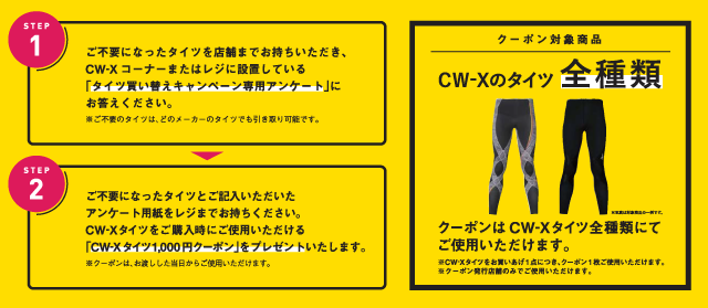 タイツ買い替えキャンペーン開催！｜CW- X NEWS | CW-X(シーダブリュー 