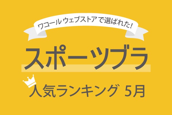 人気のスポブラBEST5｜CW- X NEWS | CW-X(シーダブリュー