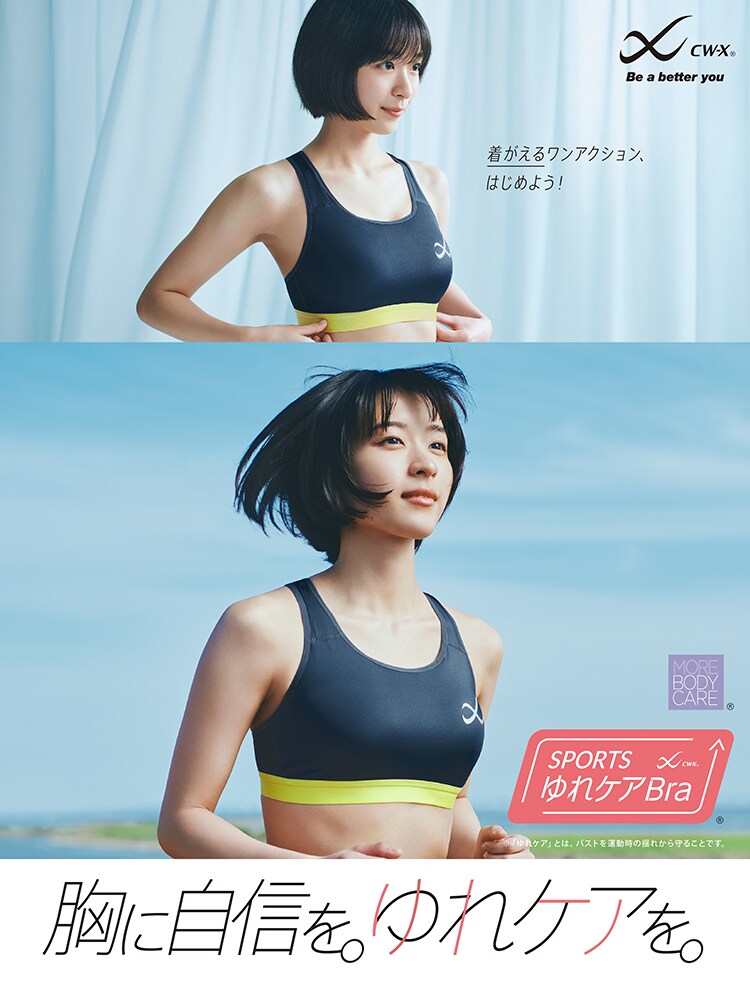 スポーツ時の ゆれ からバストを守るスポーツブラ Cw X Cw X シーダブリュー エックス ワコールのスポーツウェア